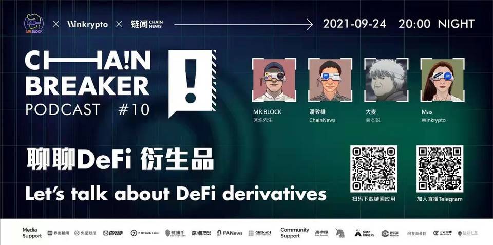 DeFi 衍生品 | ChainBreaker Podcast 第十期精彩回顾 DeFi 衍生品 | ChainBreaker Podcast 第十期精彩回顾