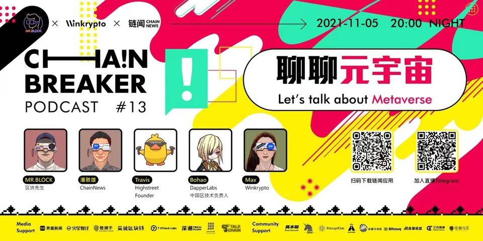 元宇宙+GameFi，ChainBreaker 播客第十三期精彩回顾
