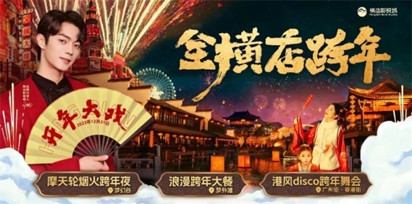 元旦跨年夜,横店春节大庙会重磅升级! 元旦跨年夜,横店春节大庙会重磅升级!