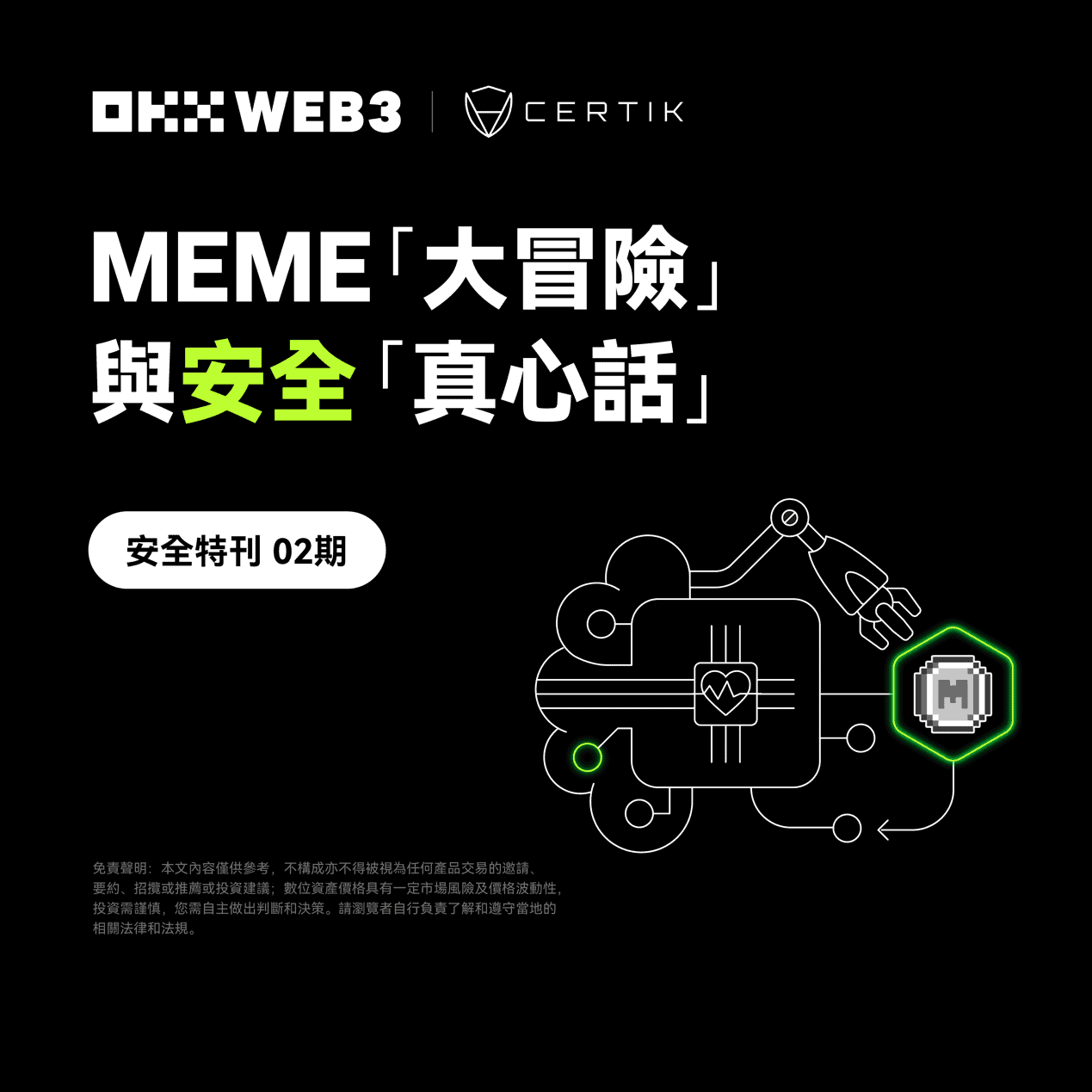 安全特刊2 | OKX Web3 对谈CertiK:MEME「大冒险」与安全「真心话」 安全特刊2 | OKX Web3 对谈CertiK:MEME「大冒险」与安全「真心话」