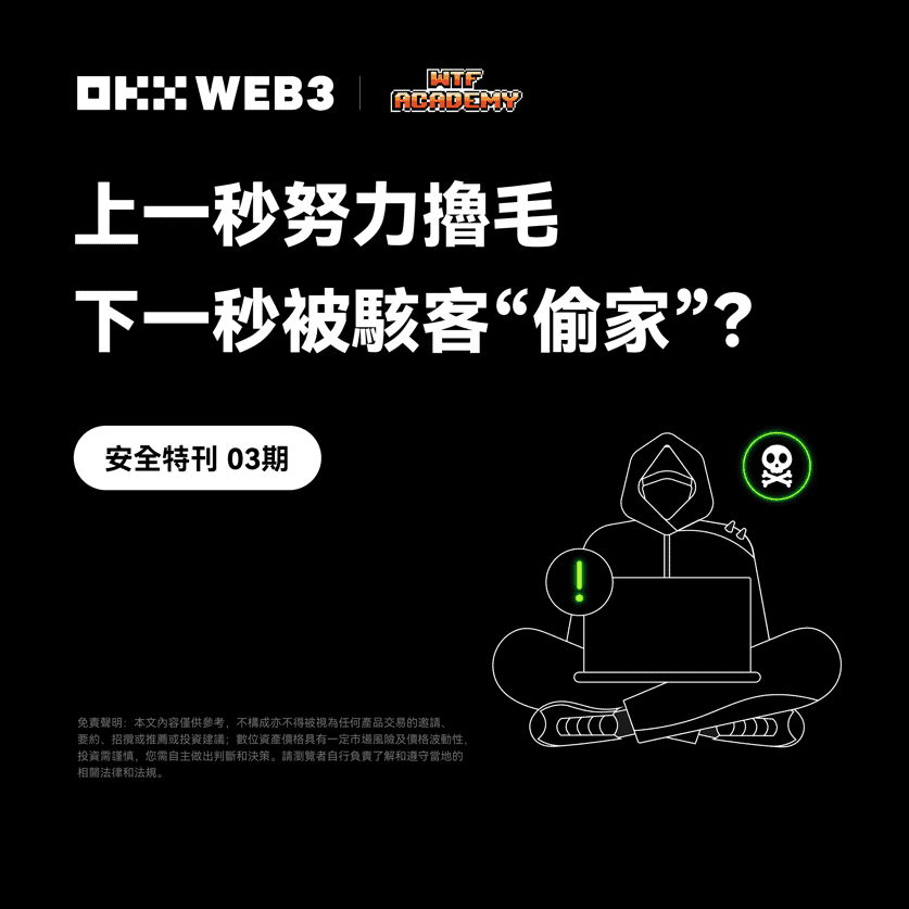 安全特刊 3|OKX Web3 ft. WTF Academy:上一秒撸毛,下一秒被骇? 安全特刊 3|OKX Web3 ft. WTF Academy:上一秒撸毛,下一秒被骇?