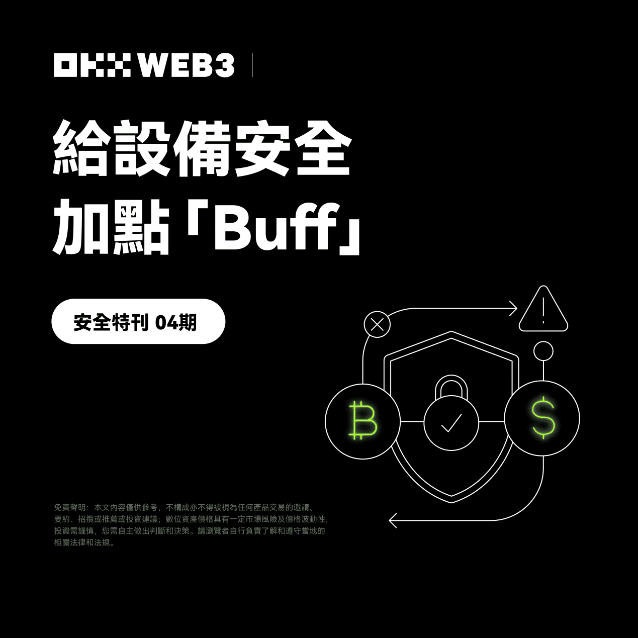 安全特刊4|OKX Web3 与OneKey 对谈:给设备安全加点「Buff」 安全特刊4|OKX Web3 与OneKey 对谈:给设备安全加点「Buff」