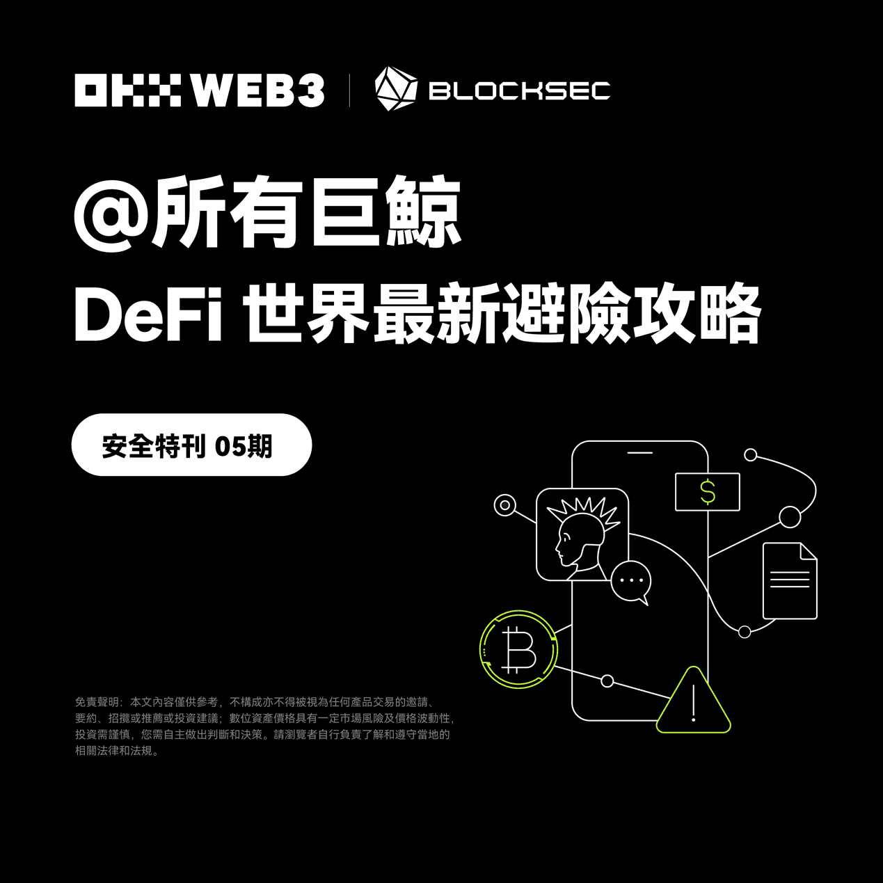 安全特刊5|OKX Web3 与BlockSec 对谈:DeFi 世界最新避险攻略 安全特刊5|OKX Web3 与BlockSec 对谈:DeFi 世界最新避险攻略