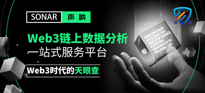Web3链上聚合器声呐已全球上线,开启区块链数据洞察新时代 Web3链上聚合器声呐已全球上线,开启区块链数据洞察新时代