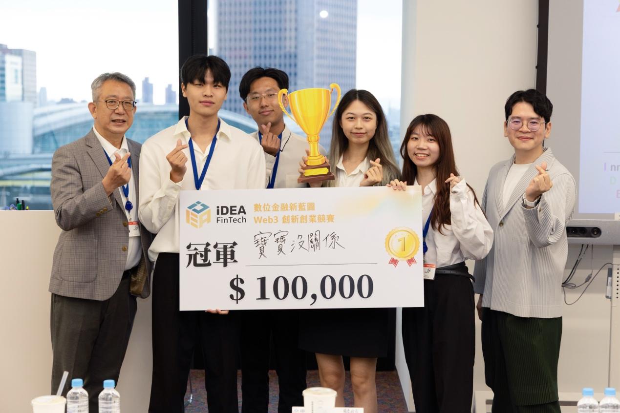 台湾首场 Web3 、生成式 AI 金融应用学生创业竞赛,「链爱有保障」夺冠! 台湾首场 Web3 、生成式 AI 金融应用学生创业竞赛,「链爱有保障」夺冠!
