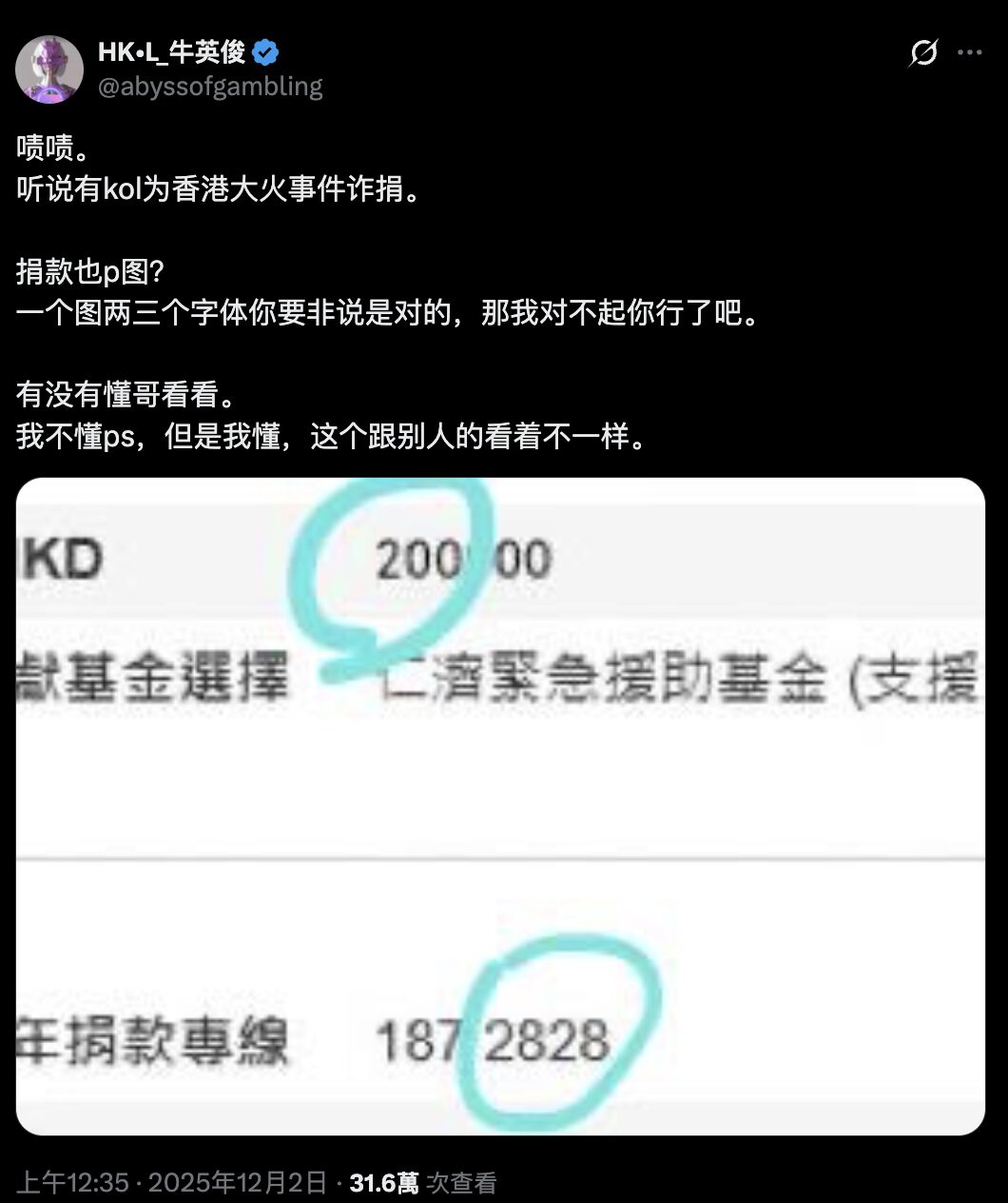 假捐款真 P 图?中国币圈 KOL 晒 20 万香港大火捐款图,眼尖网友揪出疑点 假捐款真 P 图?中国币圈 KOL 晒 20 万香港大火捐款图,眼尖网友揪出疑点