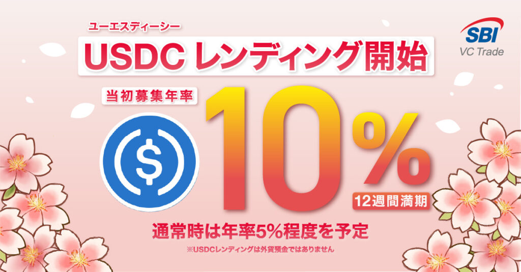 SBI VC Trade 推日本持牌 USDC 借贷服务,稳定币迈向收益化应用 SBI VC Trade 推日本持牌 USDC 借贷服务,稳定币迈向收益化应用