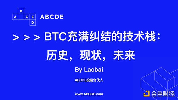 浅谈比特币当下技术栈争论及趋势 浅谈比特币当下技术栈争论及趋势