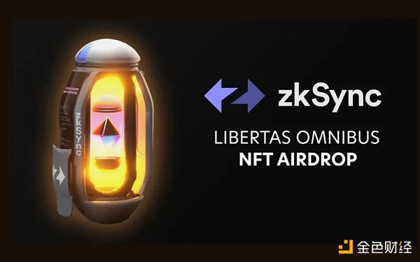 详解zkSync NFT空投:获得本次NFT是否等价于zkSync空投代币资格? 详解zkSync NFT空投:获得本次NFT是否等价于zkSync空投代币资格?