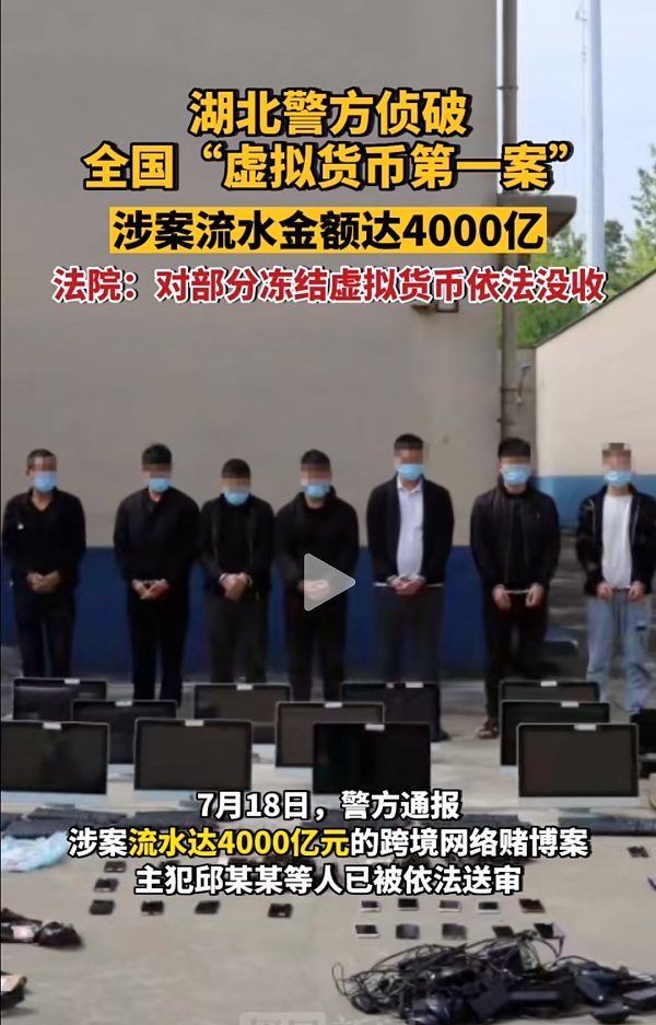 湖北警方侦破全国「虚拟货币第一案」 流水达 4000 亿 湖北警方侦破全国「虚拟货币第一案」 流水达 4000 亿