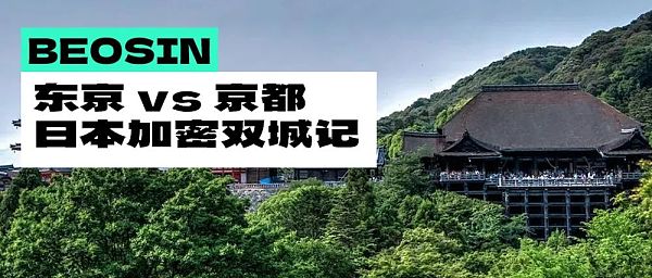 东京 vs 京都 日本加密双城记 东京 vs 京都 日本加密双城记