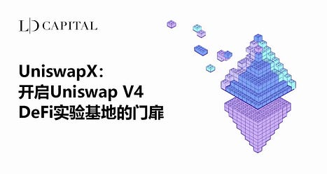 UniswapX:开启Uniswap V4 DeFi实验基地的门扉 UniswapX:开启Uniswap V4 DeFi实验基地的门扉