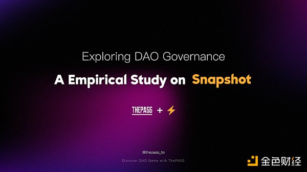 以Snapshot为例 揭秘链上DAO治理模式 以Snapshot为例 揭秘链上DAO治理模式