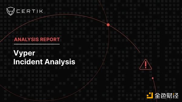CertiK:Vyper 5200万美元损失 事件详解 CertiK:Vyper 5200万美元损失 事件详解
