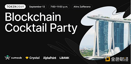 9月中旬亚洲区块链周Token2049活动汇总(Ⅱ) 9月中旬亚洲区块链周Token2049活动汇总(Ⅱ)