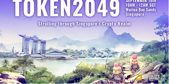 9月中旬亚洲区块链周Token2049活动汇总(Ⅱ) 9月中旬亚洲区块链周Token2049活动汇总(Ⅱ)