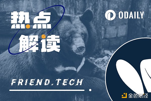 friend.tech的虚空交易:拨动价格时间轴的“有毒创新” friend.tech的虚空交易:拨动价格时间轴的“有毒创新”