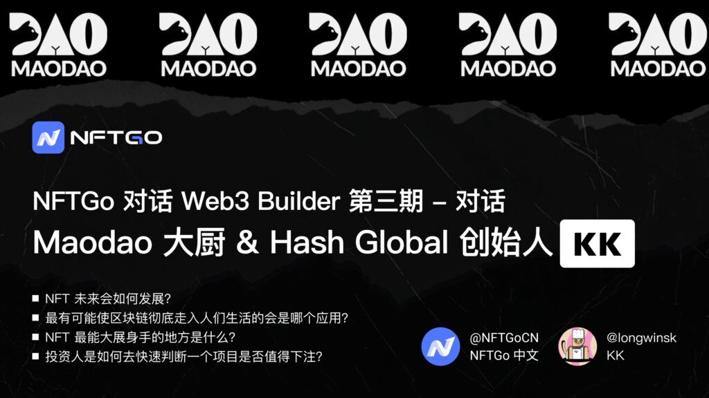 NFTGo 对话 Web3 Builder 第三期——对话 Maodao大厨、Hash Global 创始人 KK NFTGo 对话 Web3 Builder 第三期——对话 Maodao大厨、Hash Global 创始人 KK