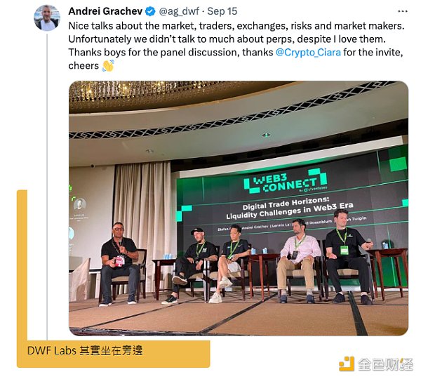争议做市商 DWF Labs 被批没资格同台 响应同业批评:别哭夭 争议做市商 DWF Labs 被批没资格同台 响应同业批评:别哭夭