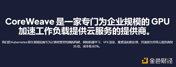 英伟达力挺 四年估值560亿 Coreweave到底是何方神圣 英伟达力挺 四年估值560亿 Coreweave到底是何方神圣