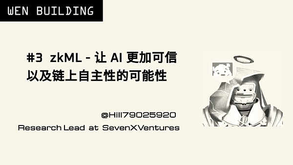 zkML:让 AI 更加可信以及链上自主性的可能性 zkML:让 AI 更加可信以及链上自主性的可能性