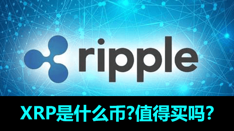 瑞波币XRP是什么币?和Ripple有什么关系?值得买吗? 瑞波币XRP是什么币?和Ripple有什么关系?值得买吗?