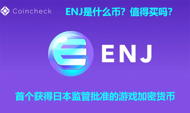 ENJ是什么币?值得买吗? ENJ是什么币?值得买吗?