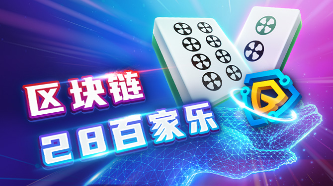 我的BB棋牌区块链二八杠百家乐畅玩心得:刺激与公正并存 我的BB棋牌区块链二八杠百家乐畅玩心得:刺激与公正并存