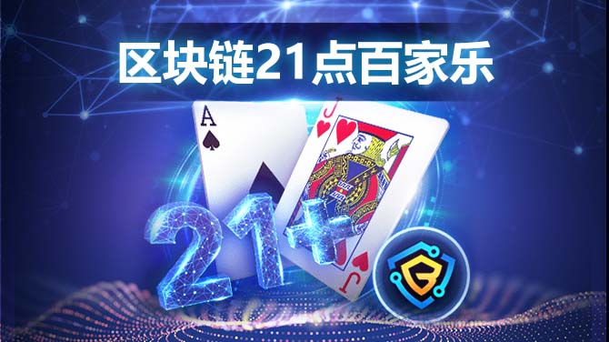 为什么BB区块链视讯21点百家乐是近期玩家的热门选择 为什么BB区块链视讯21点百家乐是近期玩家的热门选择