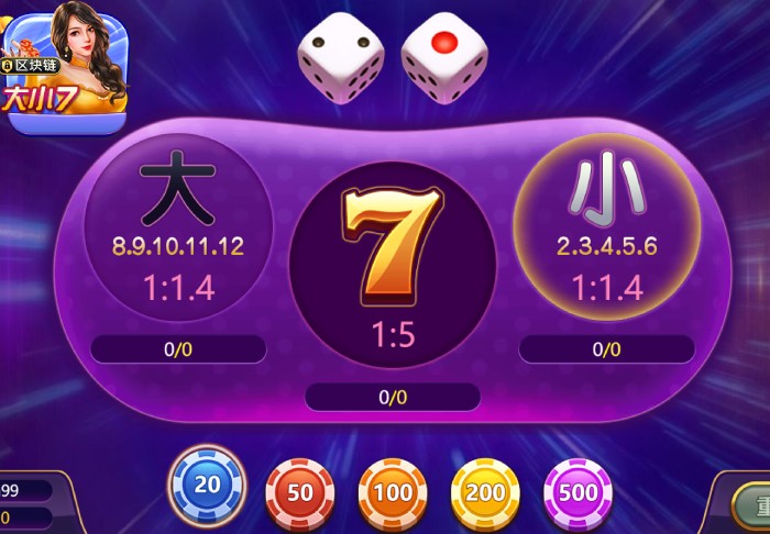 骰子比大小游戏策略必胜法,教会你区块链大小7数算逻辑 骰子比大小游戏策略必胜法,教会你区块链大小7数算逻辑