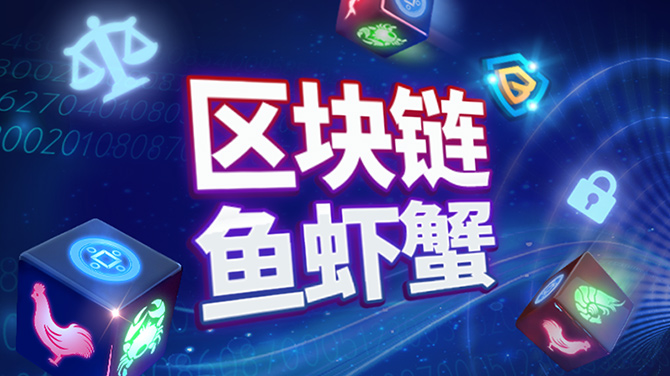BB区块链视讯鱼虾蟹游戏怎么玩?轻松上手中国南方热门骰子游戏 BB区块链视讯鱼虾蟹游戏怎么玩?轻松上手中国南方热门骰子游戏