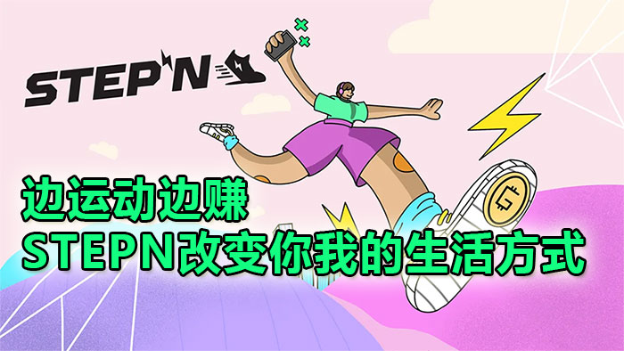 从沙发到加密货币,STEPN改变你我的生活方式边运动边赚 从沙发到加密货币,STEPN改变你我的生活方式边运动边赚