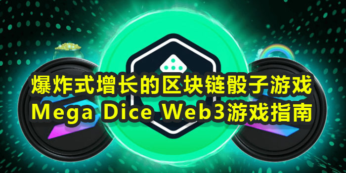 爆炸式增长的区块链骰子游戏 Mega Dice Web3游戏指南 爆炸式增长的区块链骰子游戏 Mega Dice Web3游戏指南