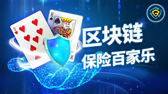 金一代百家乐保障你的本金,BB区块链视讯保险百家乐游戏 金一代百家乐保障你的本金,BB区块链视讯保险百家乐游戏