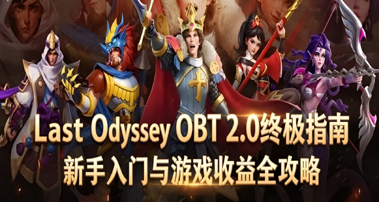 Last Odyssey OBT 2.0终极指南:新手入门与游戏收益全攻略