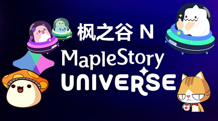枫之谷N结合传统魅力与区块链创新的全新NFT游戏体验重塑MMORPG的未来 枫之谷N结合传统魅力与区块链创新的全新NFT游戏体验重塑MMORPG的未来