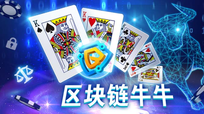 经典游戏安全升级!BB区块链棋牌牛牛游戏为您保驾护航 经典游戏安全升级!BB区块链棋牌牛牛游戏为您保驾护航