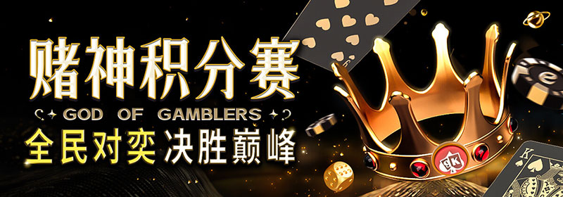 至尊赌神积分赛月冠独领77,776元,千万盛典全民对奕决胜巅峰 至尊赌神积分赛月冠独领77,776元,千万盛典全民对奕决胜巅峰