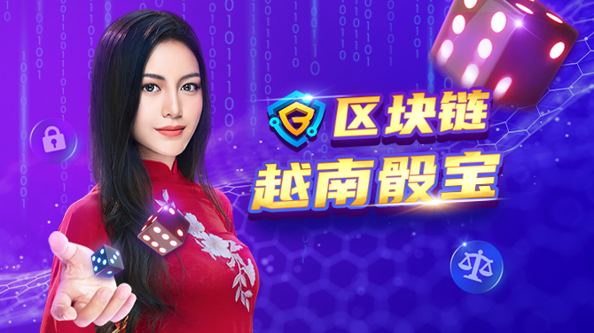 BB区块链视讯越南骰宝你玩过了吗?安全与刺激兼得的游戏体验 BB区块链视讯越南骰宝你玩过了吗?安全与刺激兼得的游戏体验