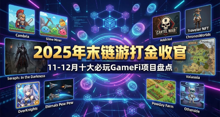 2025年末链游打金收官:11-12月十大必玩GameFi项目盘点