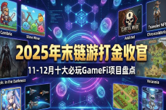 区块链游戏