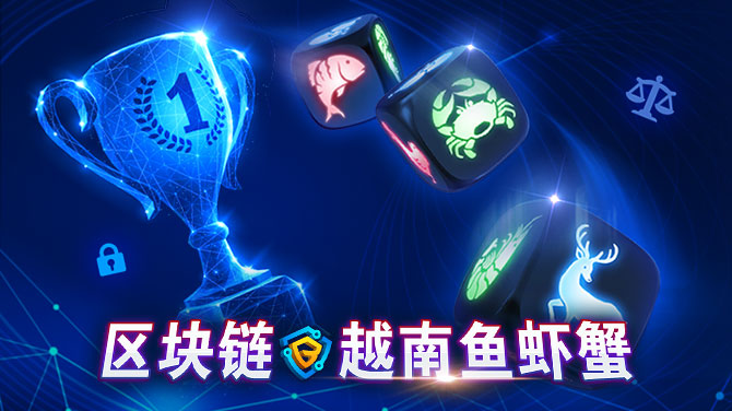 区块链技术保障下的越南鱼虾蟹游戏,安全放心的投注体验 区块链技术保障下的越南鱼虾蟹游戏,安全放心的投注体验