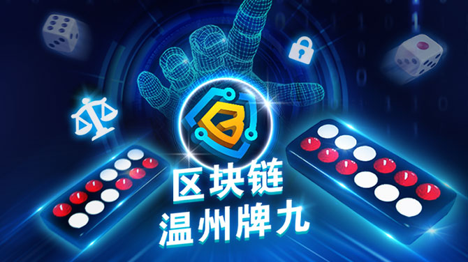 体验BB区块链视讯温州牌九,温州牌九规则玩法详解 体验BB区块链视讯温州牌九,温州牌九规则玩法详解