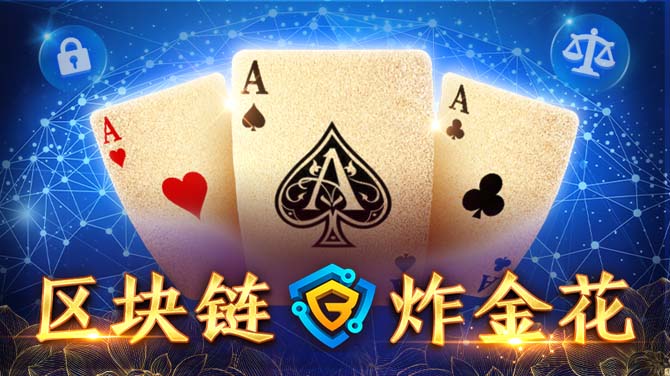 区块链游戏融入中国,BB区块链棋牌炸金花游戏的创新之处 区块链游戏融入中国,BB区块链棋牌炸金花游戏的创新之处