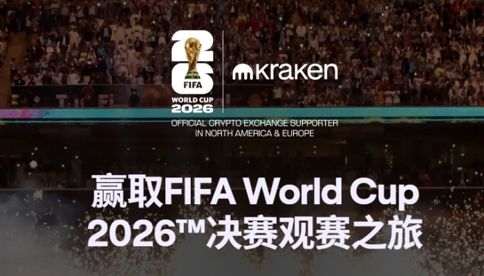 Kraken成为2026年FIFA世界杯官方加密货币交易所赞助商 Kraken成为2026年FIFA世界杯官方加密货币交易所赞助商