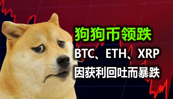 加密货币市场下跌;狗狗币领跌,BTC、ETH、XRP因获利回吐而暴跌 加密货币市场下跌;狗狗币领跌,BTC、ETH、XRP因获利回吐而暴跌