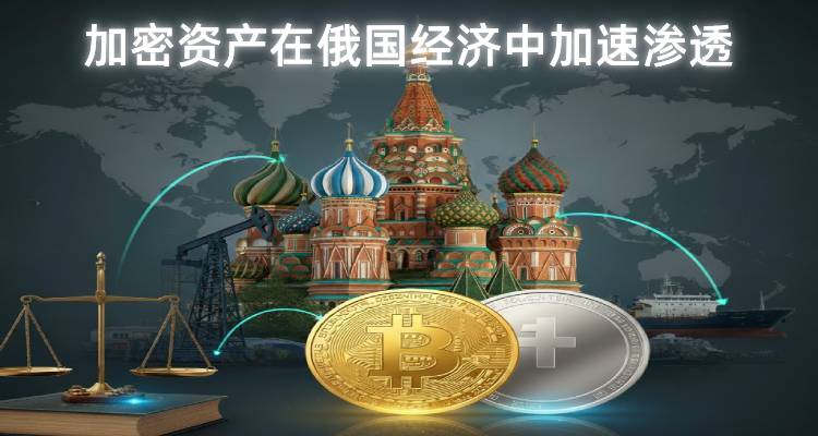 加密资产在俄国经济中加速渗透:从石油贸易到法律判决