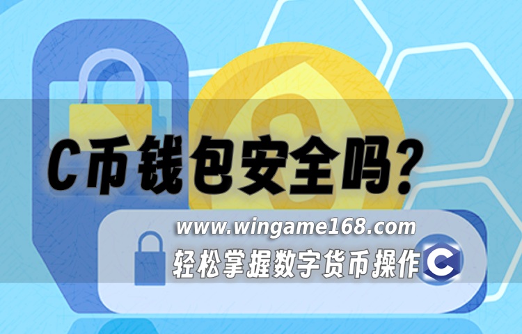 C币钱包安全吗? C币钱包合法吗?信的过吗! C币钱包安全吗? C币钱包合法吗?信的过吗!