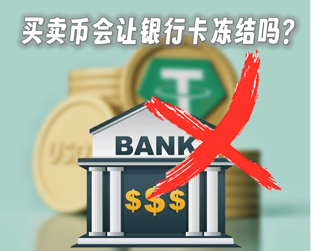 一文教你怎么炒币卖u不冻卡 买卖USDT会让银行卡冻结吗