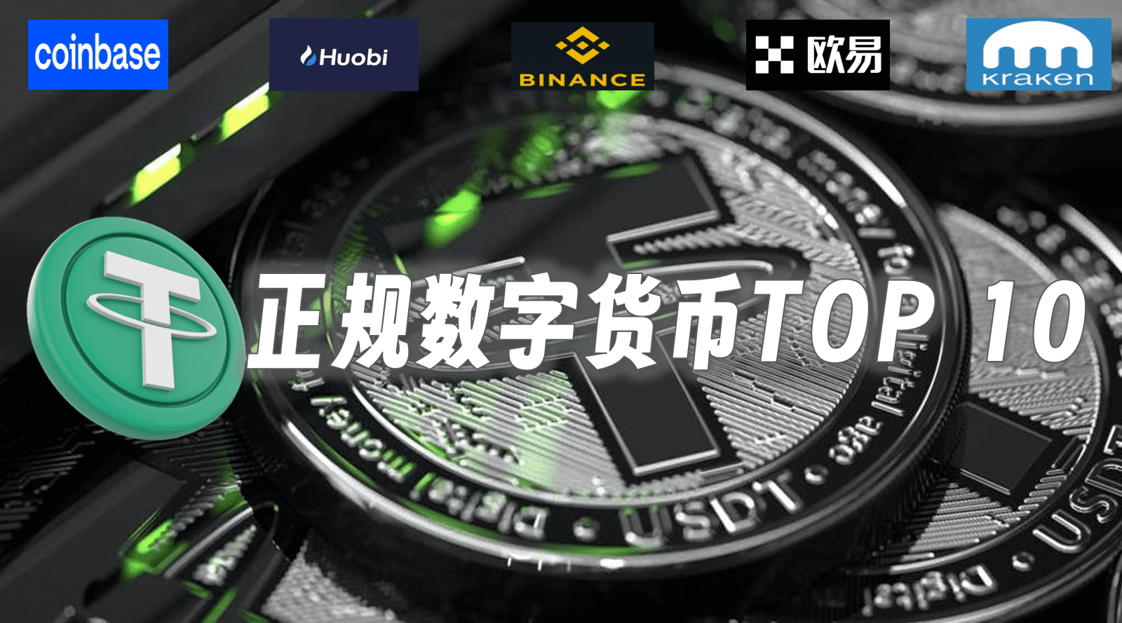 2024正规数字货币有哪些(上) 正规数字货币